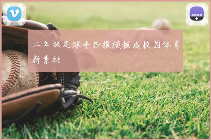 二年级足球手抄报模板成校园体育新素材