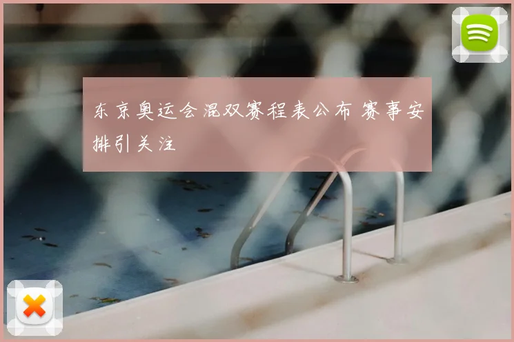 东京奥运会混双赛程表公布 赛事安排引关注