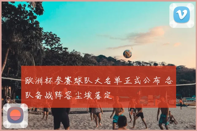 欧洲杯参赛球队大名单正式公布 各队备战阵容尘埃落定