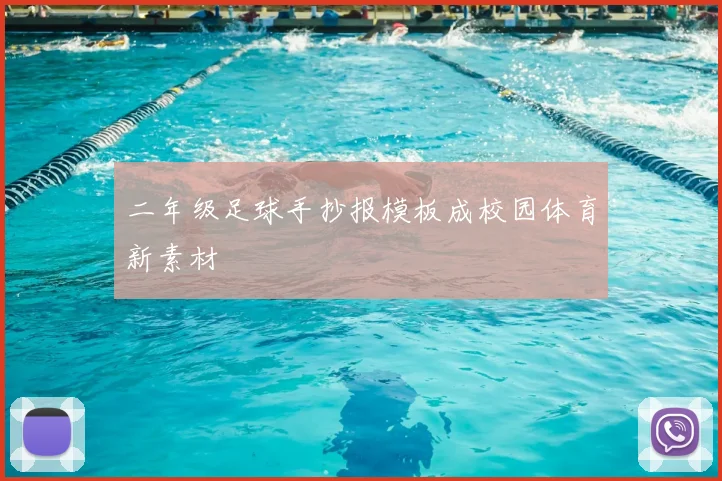 二年级足球手抄报模板成校园体育新素材