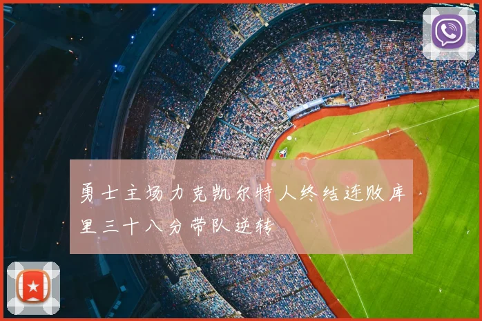 勇士主场力克凯尔特人终结连败库里三十八分带队逆转