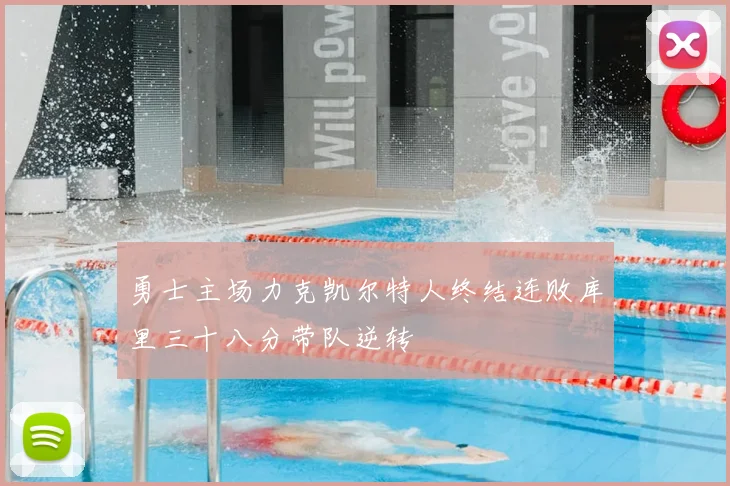 勇士主场力克凯尔特人终结连败库里三十八分带队逆转