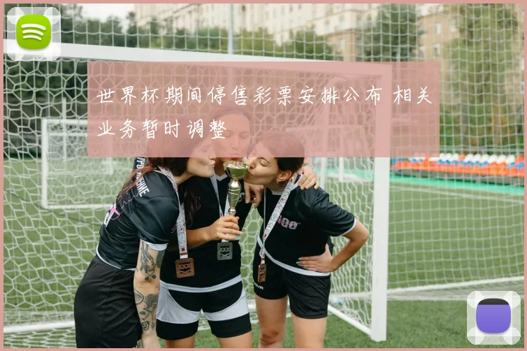 世界杯期间停售彩票安排公布 相关业务暂时调整