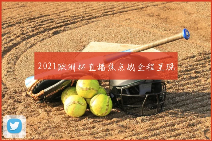 2021欧洲杯直播焦点战全程呈现