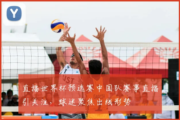 直播世界杯预选赛中国队赛事直播引关注,球迷聚焦出线形势