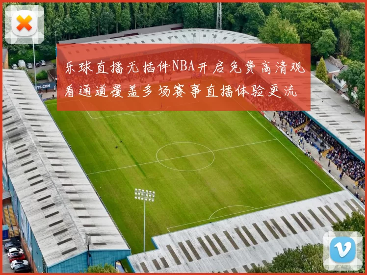 乐球直播无插件NBA开启免费高清观看通道覆盖多场赛事直播体验更流畅
