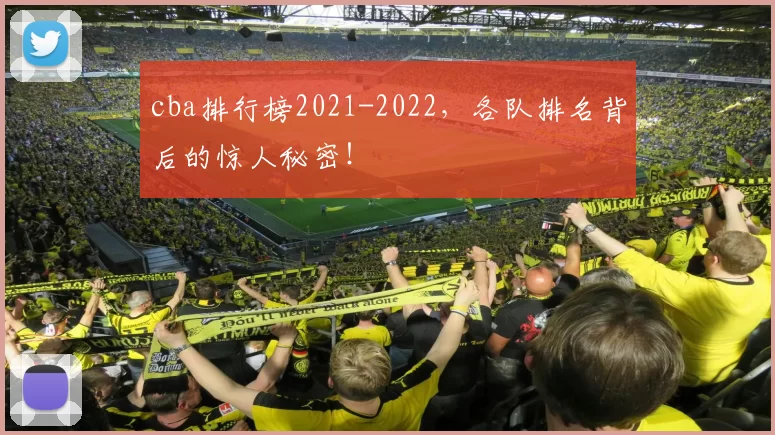 cba排行榜2021-2022，各队排名背后的惊人秘密！