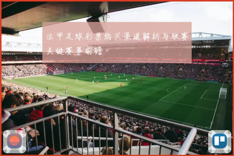 法甲足球彩票购买渠道解析与联赛关键赛事前瞻